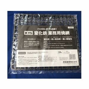 KYS 業務用焼網(窒化鉄)　24号（240×210ｍｍ）