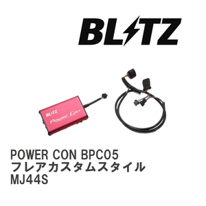 【BLITZ/ブリッツ】 POWER CON (パワコン) マツダ フレアカスタムスタイル MJ44S 2015/09- CVT [BPC05]