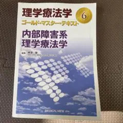 理学療法学ゴールド・マスター・テキスト 6 (内部障害系理学療法学)