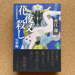 ●文庫　赤江瀑　「花夜叉殺し（赤江瀑短編傑作選＜幻想編＞）」　帯付　光文社文庫（2007年初版）