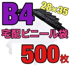 ★宅配ビニール袋 B4サイズ 約500枚★