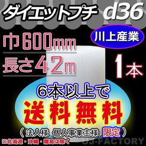 【6本で送料無料/法人様・個人事業主様】★川上産業/プチプチ（ｄ36) 600mm×42m ×1本★エアーパッキン・ロール/シート・梱包材