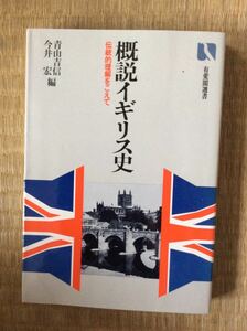 概説イギリス史 伝統的理解をこえて 有斐閣選書