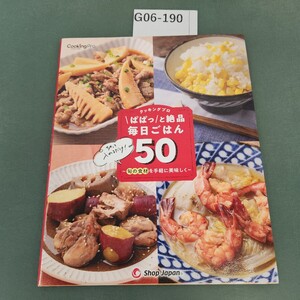 G06-190 クッキングプロ 切って入れるだけ! ぱぱっと絶品 毎日ごはん50 旬の食材を手軽に美味しく Shop Japan 