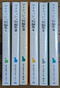 ウイリアム　アイリッシュ短編集　全6巻 創元推理文庫　初版含む　#推理小説　#ミステリー