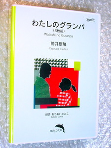 筒井康隆CD「わたしのグランパ」全3枚組揃 全176分!!/朗読/横浜録音図書ジュブナイル横浜CD文庫/超人気名作!!廃盤超レア!! 極美!! 送料無料