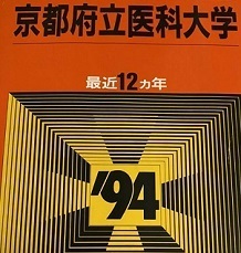 教学社 京都府立医科大学 1994年版 1994 （12年分掲載） 赤本 （ 1993 ～ 1982 掲載 ）