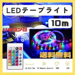 LEDテープライト10ｍ　リモコン付き　アプリ　USB接続　bluetooth