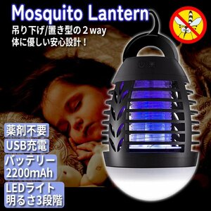 送料無料 USB充電式 モスキートランタン 殺虫ランタン LED 電気蚊取り 虫取機 蚊取りアウトドア キャンプ害虫駆除 殺虫 水洗い可 USB充電式