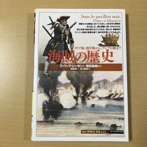 フィリップ・ジャカン　増田義郎・監修　『海賊の歴史』初版　「知の再発見」双書113　創元社