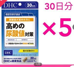 dhc 高めの尿酸値対策ルテリオン30日分　5袋