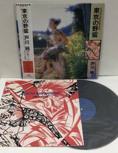 LP 戸川純 - 東京の野蛮 HYS-28002 帯付 YAPOOS ヤプーズ JUN TOGAWA Tokyo Barbarism