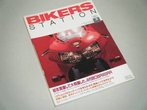 BIKERS STATION 1998.3 初志貫徹して大活躍した、4代目CBR900RR