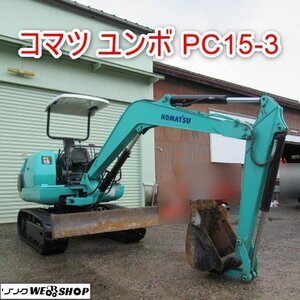 富山 コマツ バックホー PC15-3 ユンボ 2ｔクラス 油圧ショベル クローラ ディーゼル サンバイザー 標準操作方式 低騒音型 中古品