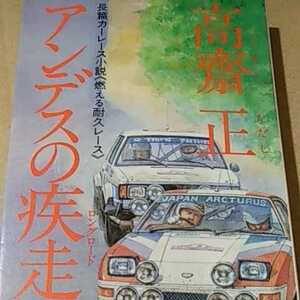 値下 高斎正 長距離ラリー小説 アンデスの疾走 送料210円 徳間書店 ヤケ有 問題なく読める 高斉 高齋 高齊