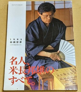 「名人、米長邦雄のすべて」 1993 将棋世界 8月号臨時増刊号 平成5年 中原誠 大山康晴 加藤一二三 谷川浩司 羽生善治