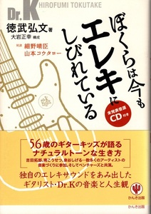 徳武弘文 著「ぼくらは今もエレキにしびれている」 Dr.K　未発表曲（３曲）ＣＤ付き　状態良