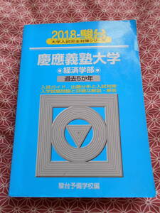 ★慶應義塾大学経済学部 2018―過去5か年 (大学入試完全対策シリーズ) 駿台予備学校 (編さん)●慶応大学の昔の入試を勉強してください★