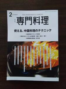 月刊専門料理 2023年 2月号 