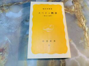 スペイン断章　堀田善衛著　岩波新書　岩波書店 @ yy7