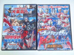 ★テレマガDVD【100体怪獣映像大全集+ウルトラマンゼロ＆ウルトラヒーロー超決戦DVD 2枚セット】非売品 テレビマガジン付録 ベリアル