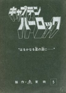 東映 キャプテンハーロック はるかなる星の涯に 台本