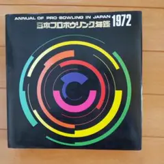 1972日本プロボウリング年鑑