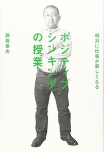 絶対に仕事が楽しくなるポジティブシンキングの授業(ビジネスマンの学校)/藤巻幸夫■17084-40149-YY30