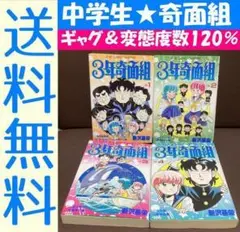 送料無料 3年奇面組 1.2.3.4 新沢 基栄　ギャグ＆変態度数120％！！