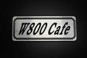 E-84-2 W800Cafe 銀/黒 オリジナル ステッカー W800カフェ ビキニカウル フェンダーレス 外装 タンク サイドカバー 風防 等に