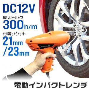 電動インパクトレンチ DC12V シガー電源 ソケット付 21mm 23mm 差込角1/2 ケース付 タイヤ交換 車 工具 インパクト レンチ LED付 自動車用