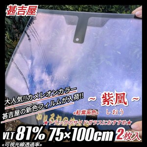 《トラック用》ウィンドウフィルム ～紫凰しおう～ カメレオンカラー 赤紫系色 お洒落★トラックのサイドガラスに★ 縦75cm×横100cm 2枚入