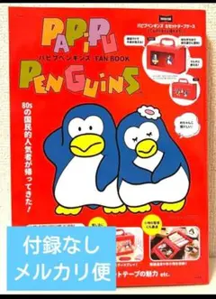 【新品・付録なし・最終価格】パピプペンギンズ FAN BOOK