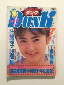 ■DUNKダンク 1988年7月号■生稲晃子.渡辺満里奈.中山美穂.小沢なつき.中村由真.工藤静香.北岡夢子.酒井法子■a012