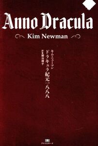 ドラキュラ紀元一八八八 ナイトランド叢書EX-1/キム・ニューマン(著者),鍛治靖子(訳者)