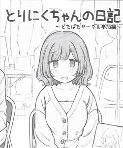 COMITIA148 はにーめいぷるちきん とりにく 新刊 コミティア148