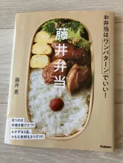 藤井弁当　お弁当はワンパターンでいい！　fallen