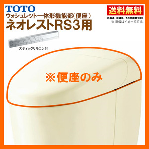 TCF9530W #SC1 TOTO ネオレスト RS3 ウォシュレット一体形機能部 スティックリモコン付 パステルアイボリー ※便器付も販売あり