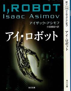 アイザック・アシモフ、アイ・ロボット、ＳＦ ,MG00002