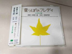 森繁久彌 東儀秀樹 葉っぱのフレディ いのちの旅 CD h052