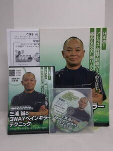 【三浦誠の3WAYペインキラーテクニック】本編DVD全3枚+特典DVD.URL.テキスト付★整体★送料例 800円/関東 東海