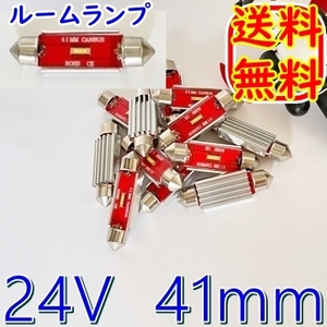 即決★送料無料 T10x41mm バス/トラック/船舶 LEDランプ球 LED▲ホワイト ルームライト 室内灯 24V フェストン球 ステップフロア通路ライト