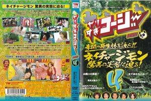 やりすぎコージー DVD 4 ネイチャージモン驚異の実態に迫る!/セル版