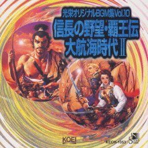 光栄オリジナルBGM集 Vol.10 信長の野望・覇王伝/大航海時代II(中古品)