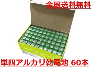 ゆうパケット無料！LAZOS 単4 アルカリ乾電池 60本 単四電池 20本入×3パック ・ B-LA-T4X20