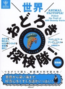 世界おどろき探検隊！ 動物編 おとなも知らない400のワイルドな事実を追え！ BRITANNICA BOOKS/ジュリー・ビア