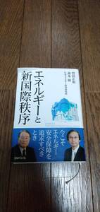 エネルギーと新国際秩序（豊田　正和　/　森本　敏）