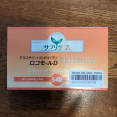 サプリ生活　グルコサミン＋コンドロイチン　ロコモールＤプレミアム《３本セット》