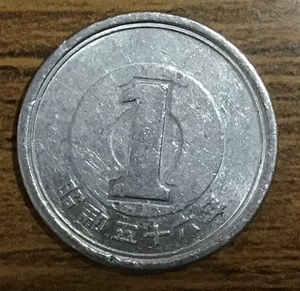 02-13_S56:1円アルミ貨 1981年[昭和56年] 1枚 *