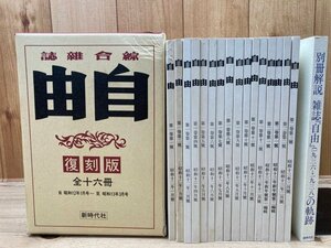 総合雑誌 自由 復刻版 全16冊解説揃【昭和12～13年】/近衛内閣・全面弾圧から廃刊/戦時特別編集・北支事変・壺井栄・小林秀雄　EKE230